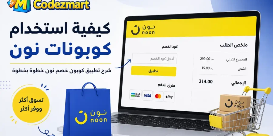 كيفية استخدام كوبونات نون والحصول على الخصم بسهولة كيفية استخدام كوبونات نون والحصول على الخصم بسهولة